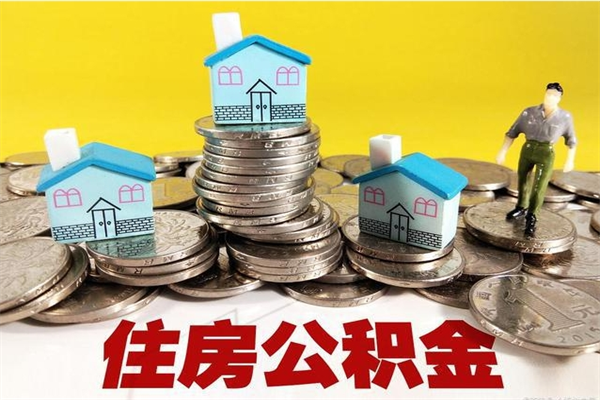 中国台湾房公积金取出（取住房公积金步骤）