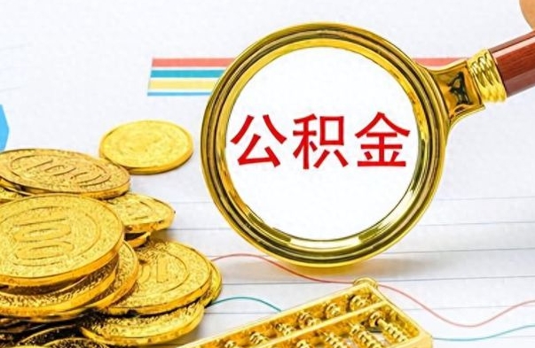 中国台湾离职后怎么把公积金提出来（离职了怎么把公积金的钱全部提出来）